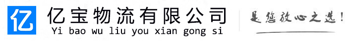 泽州亿宝物流运输公司